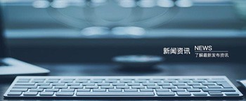 公司動態(tài)
